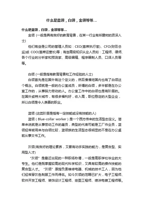 什么是蓝领，白领，金领等等…