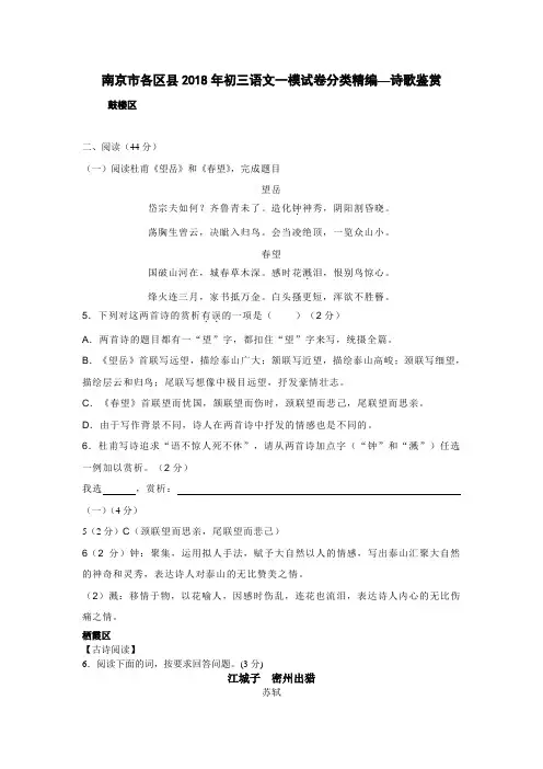 2018年江苏省南京市各区县初三年级一模语文试卷分类精编-诗歌鉴赏
