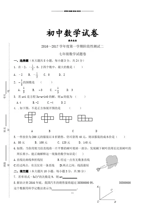 苏科版七年级上册数学第一学期阶段性测试二.docx