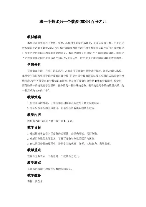 中小学求一个数比另一个数多(或少)百分之几公开课教案教学设计课件试题卷案例练习