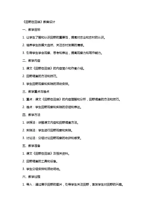 《田野在召唤》教案设计