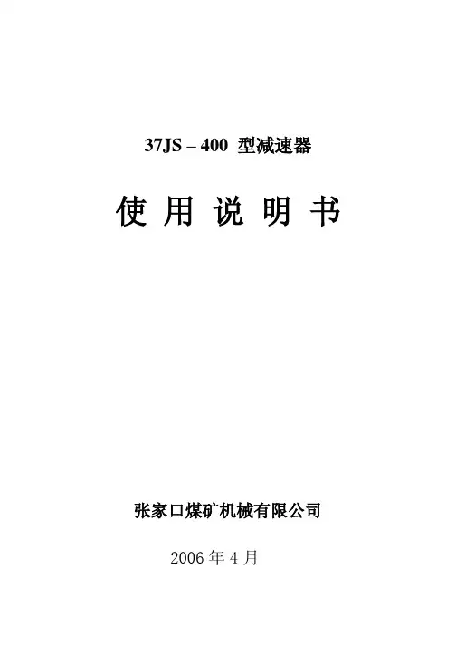 37JS-400说明书(刮板机减速器)