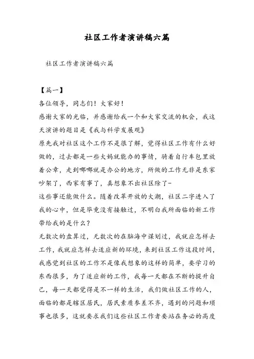 社区工作者演讲稿六篇-精选范文