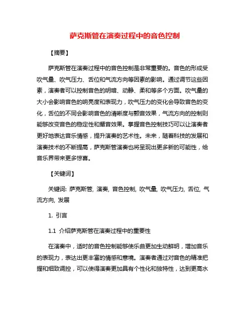 萨克斯管在演奏过程中的音色控制
