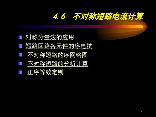 不对称短路电流计算