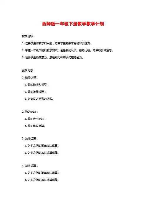 西师版一年级下册数学教学计划