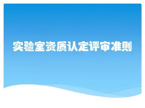 实验室资质认定评审准则