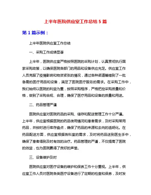 上半年医院供应室工作总结5篇