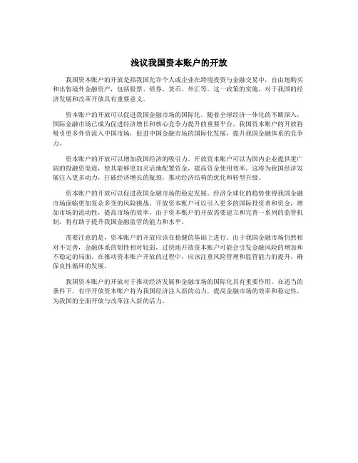 浅议我国资本账户的开放