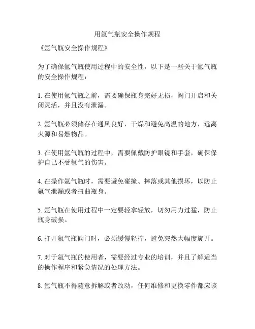 用氩气瓶安全操作规程