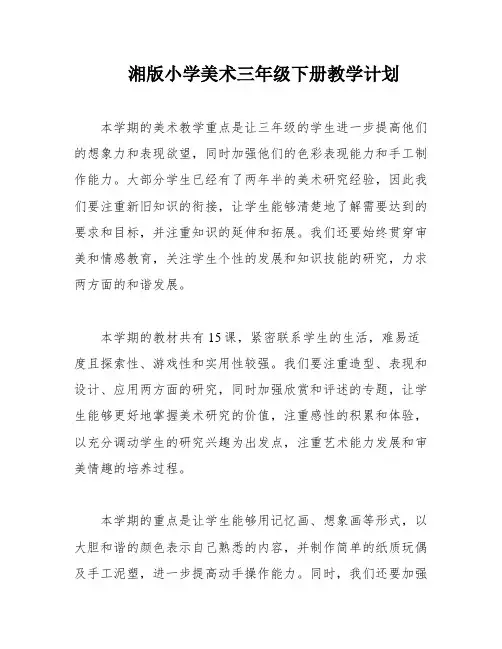 湘版小学美术三年级下册教学计划