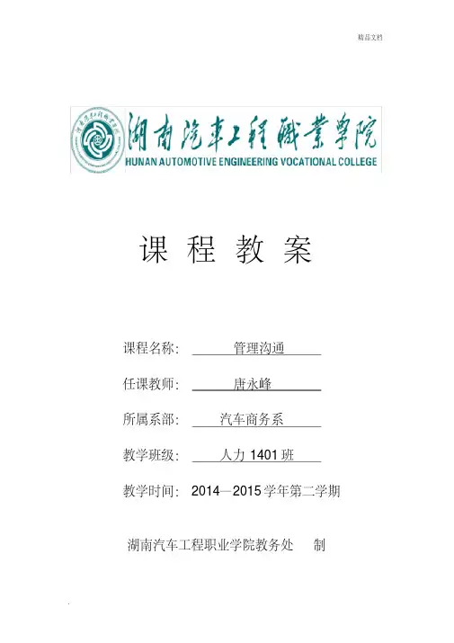 《管理沟通》教案(危机沟通)