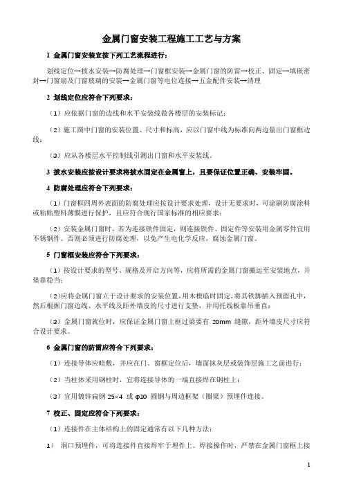 金属门窗安装工程施工工艺与方案