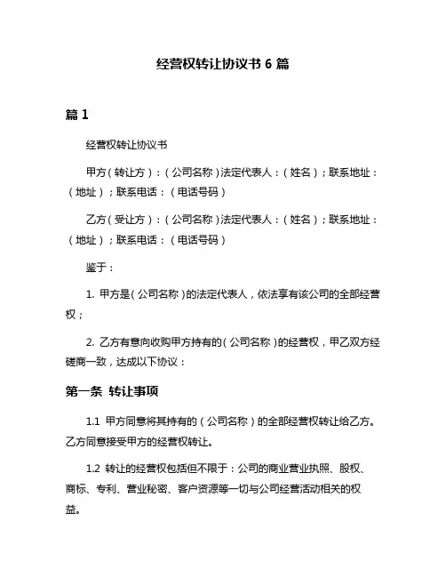 经营权转让协议书6篇