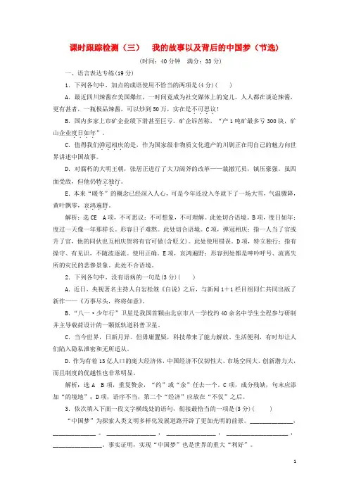 2018_2019学年高中语文课时跟踪检测(三)我的故事以及背后的中国梦节选(含解析)粤教版必修1