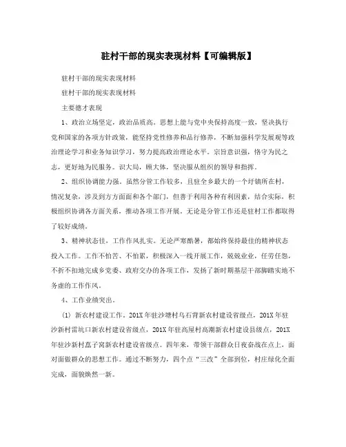 驻村干部的现实表现材料【可编辑版】