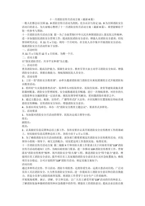2023最新-十一月消防宣传月活动方案(最新6篇)