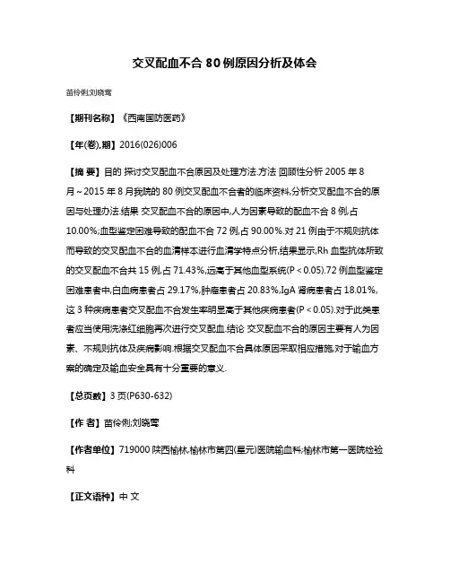 交叉配血不合80例原因分析及体会
