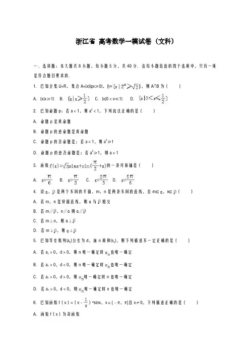 2020-2021学年浙江省高考数学一模试卷(文科)及答案解析