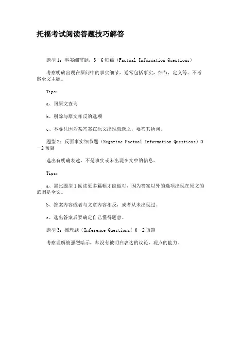 托福考试阅读答题技巧解答