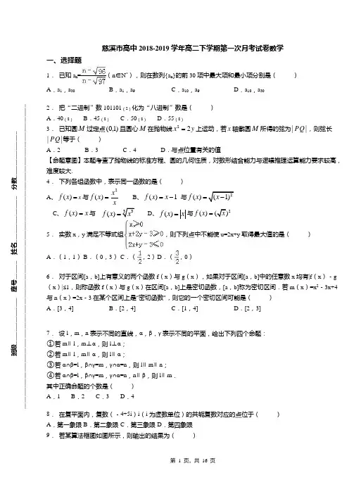 慈溪市高中2018-2019学年高二下学期第一次月考试卷数学
