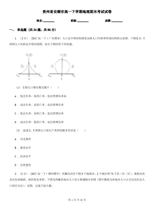 贵州省安顺市高一下学期地理期末考试试卷