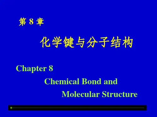 《化学键和分子结构》PPT课件