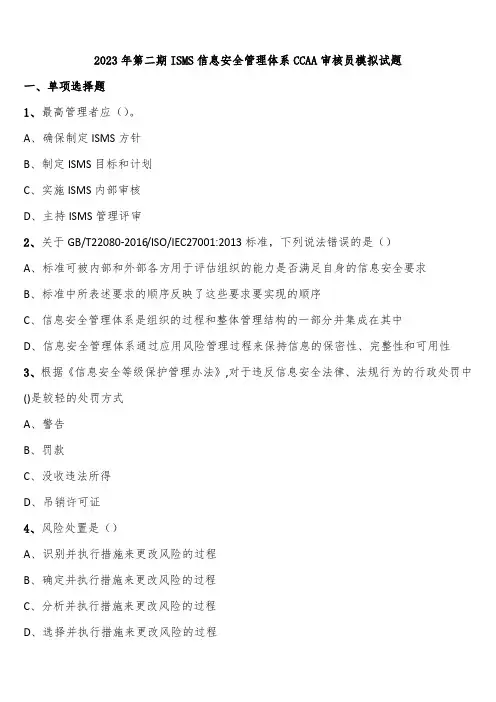 2023年第二期ISMS信息安全管理体系CCAA审核员模拟试题含解析