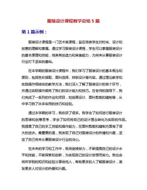 服装设计课程教学总结5篇
