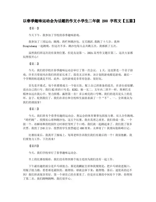 以春季趣味运动会为话题的作文小学生二年级200字范文【五篇】