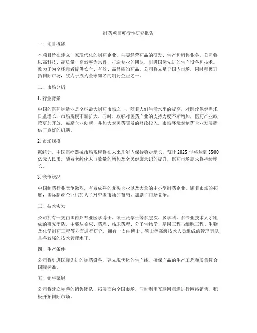 制药项目可行性研究报告