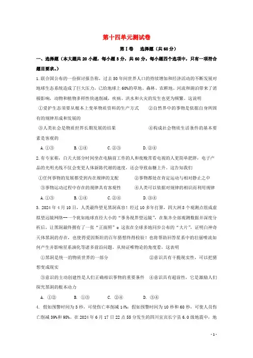 2024高考政治二轮复习第十四单元探索世界与追求真理单元测试卷含解析