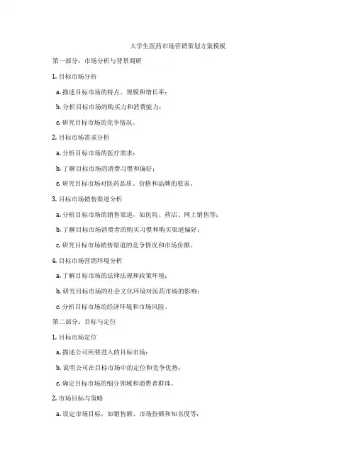 大学生医药市场营销策划方案模板