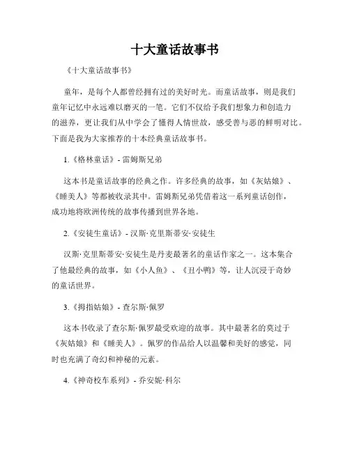 十大童话故事书
