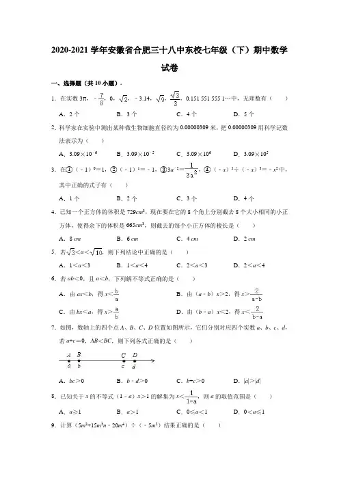 2020-2021学年安徽省合肥三十八中东校七年级(下)期中数学试卷 (含解析)
