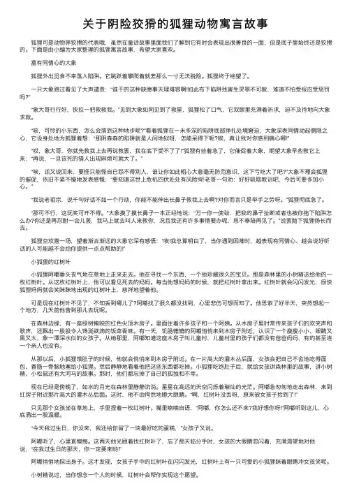 关于阴险狡猾的狐狸动物寓言故事