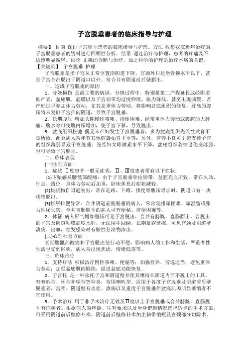 子宫脱垂患者的临床指导与护理