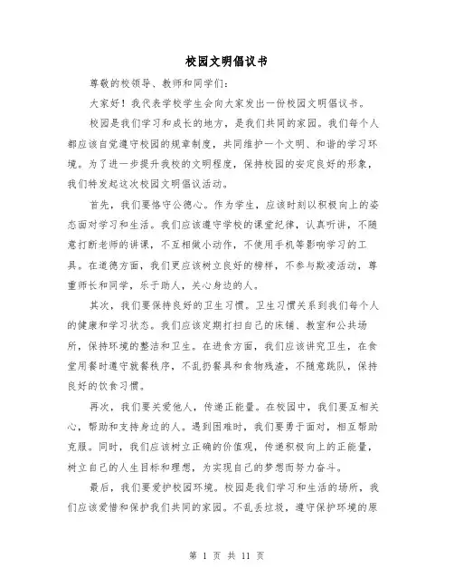 校园文明倡议书（七篇）