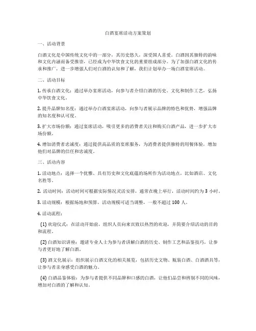 白酒宴席活动方案策划