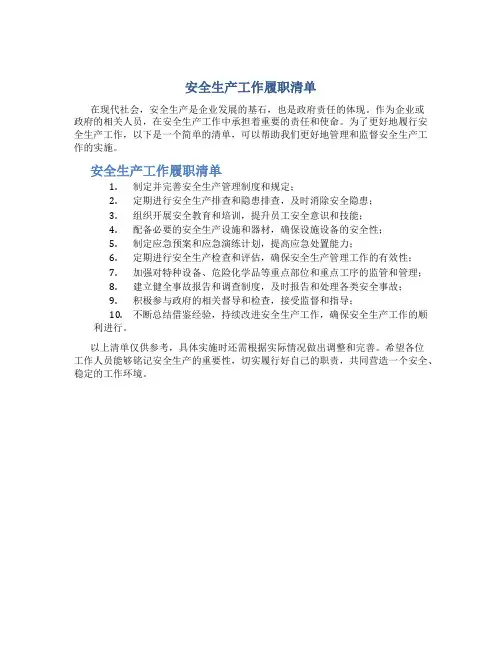 安全生产工作履职清单