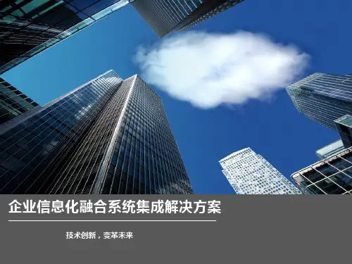 企业信息化融合系统集成解决方案
