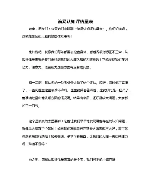简易认知评估量表
