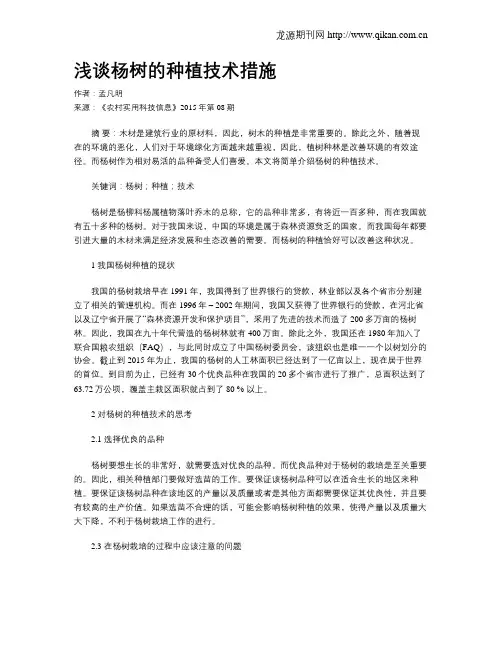 浅谈杨树的种植技术措施