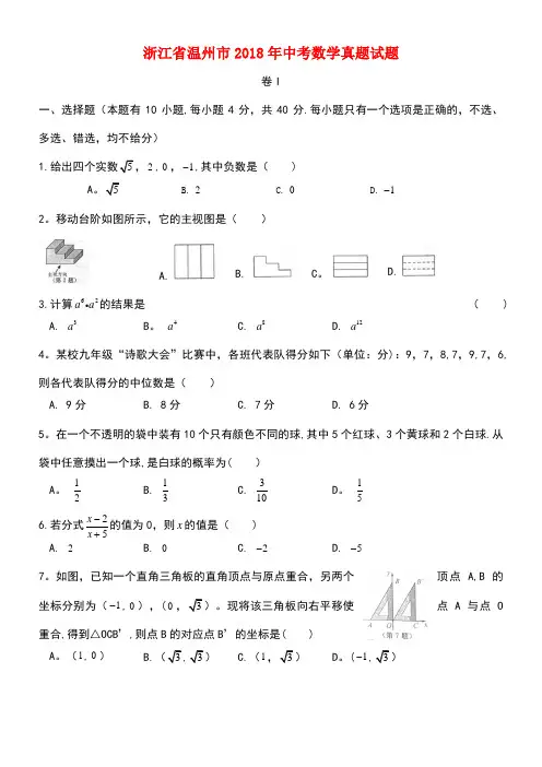 浙江省温州市2018年中考数学真题试题(含扫描答案)