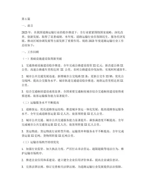 道路运输行业年度总结(3篇)