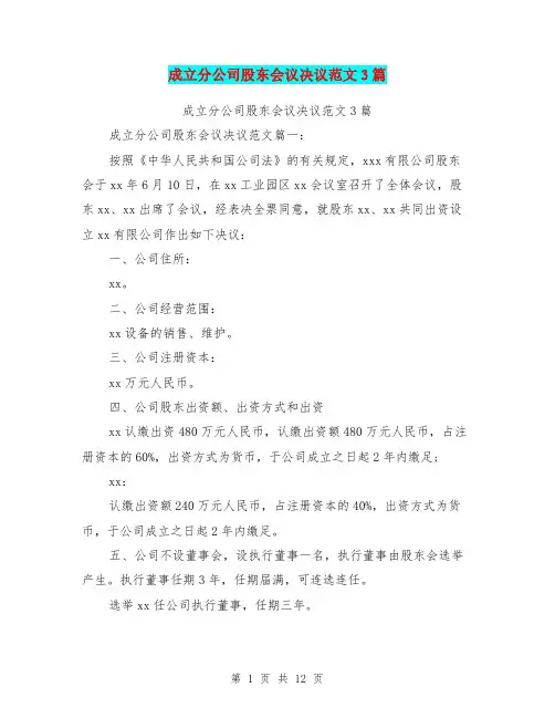 成立分公司股东会议决议范文3篇(完整版)