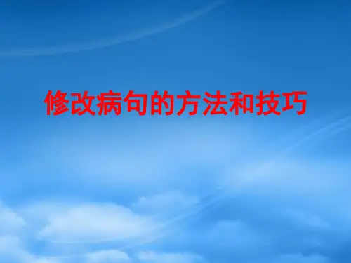 人教中考语文修改病句的方法和技巧
