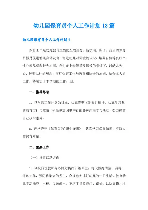 幼儿园保育员个人工作计划13篇