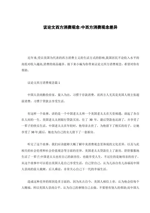 议论文西方消费观念-中西方消费观念差异
