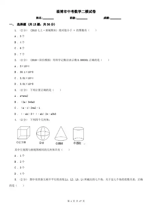 淄博市中考数学二模试卷     